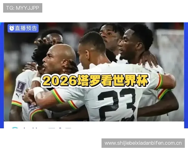 2026年世界杯加纳与巴拿马同组对手详细分析与比赛前瞻