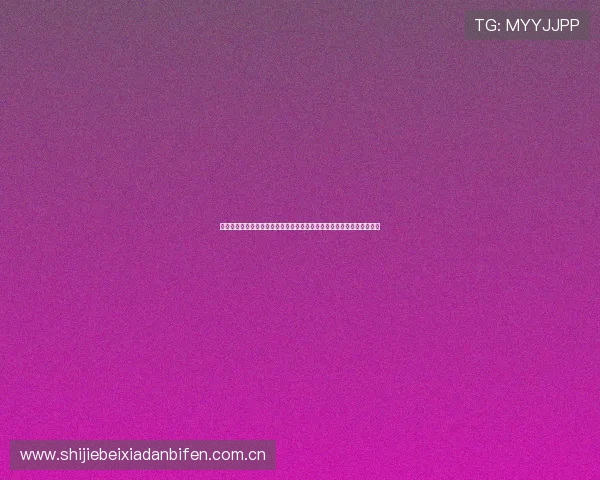 世界杯阿根廷奥地利比赛的比赛时间安排、赛场规则及比赛现场注意事项 世界杯阿根廷奥地利比赛的比赛时间安排、赛场规则及比赛现场注意事项