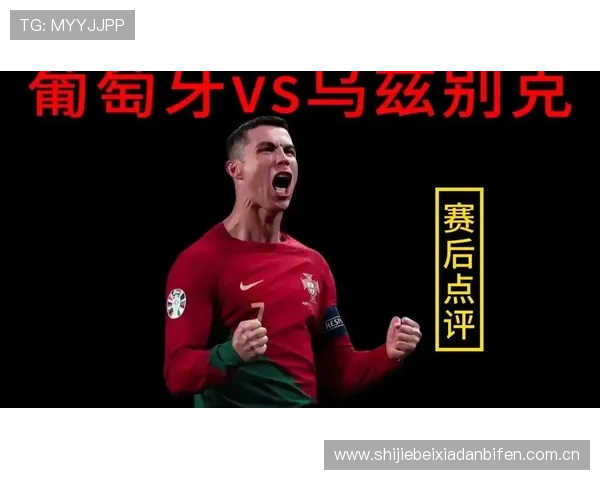 关于葡萄牙对阵乌兹别克斯坦比赛的关键球员表现及赛场亮点总结 关于葡萄牙对阵乌兹别克斯坦比赛的关键球员表现及赛场亮点总结