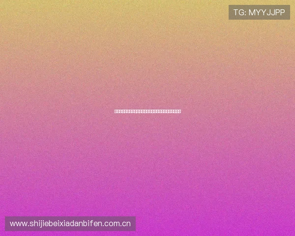 约旦对阵阿尔及利亚世界杯比赛详细赛程安排与直播时间介绍 约旦对阵阿尔及利亚世界杯比赛详细赛程安排与直播时间介绍