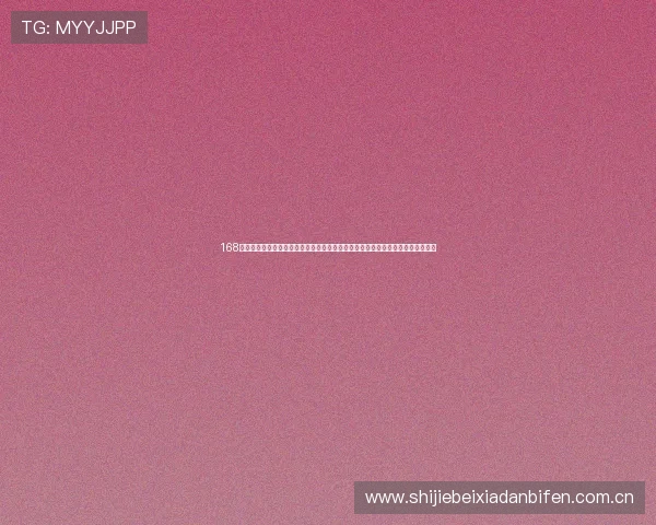 168体育怎么样：探讨平台在世界杯期间提供的专业分析和赛事预测的准确性与权威性