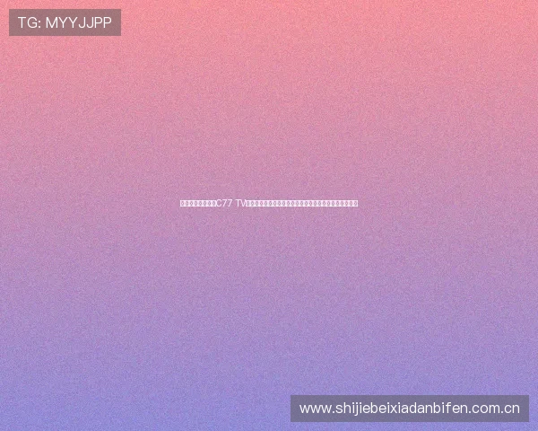 球王会体育竞猜展C77 TV助力用户精准竞猜世界杯比赛，提升竞猜体验与获胜几率