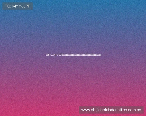 通过live.win007球探体育比分网实时关注世界杯比赛动态，获取最新比分和赛事分析信息